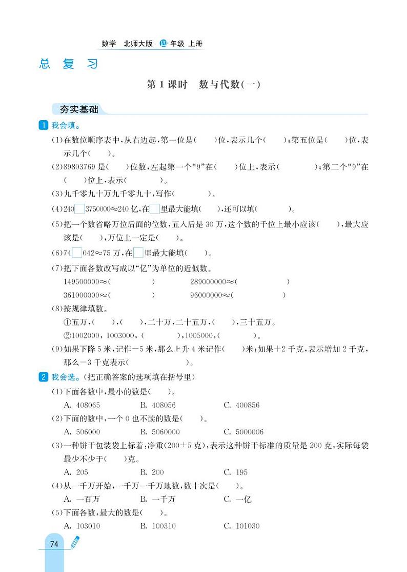 北师大版数学四年级上册 总复习 同步练习第1页