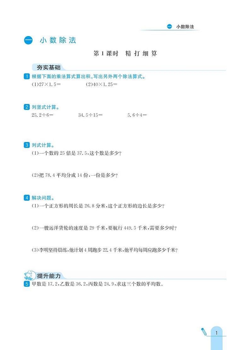 北师大版数学五年级上册 第1单元 小数除法 同步练习01