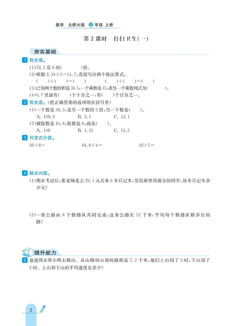 北师大版数学五年级上册 第1单元 小数除法 同步练习02