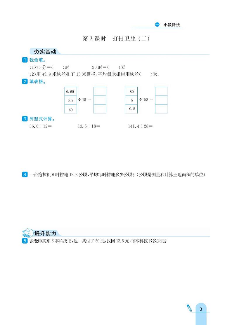 北师大版数学五年级上册 第1单元 小数除法 同步练习03