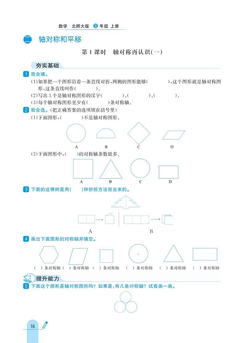 北师大版数学五年级上册 第2单元 轴对称和平移 同步练习01