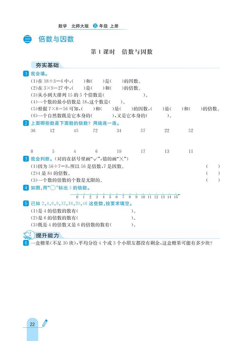 北师大版数学五年级上册 第3单元 倍数与因数 同步练习01