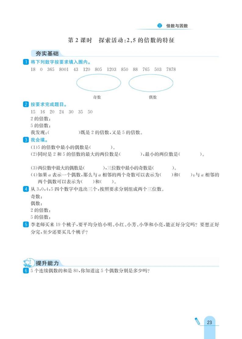 北师大版数学五年级上册 第3单元 倍数与因数 同步练习02