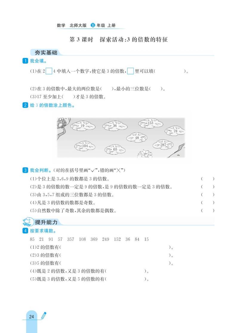 北师大版数学五年级上册 第3单元 倍数与因数 同步练习03