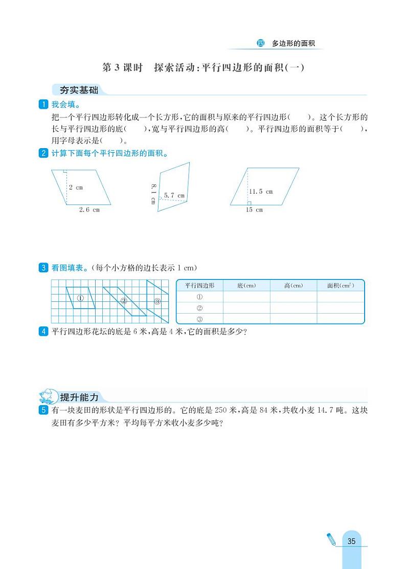 北师大版数学五年级上册 第4单元 多边形的面积 同步练习03