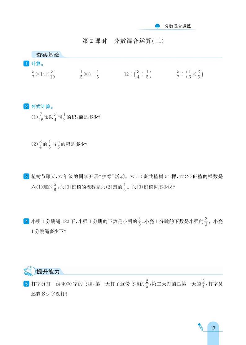 北师大版数学六年级上册 第2单元 分数混合运算 同步练习第2页