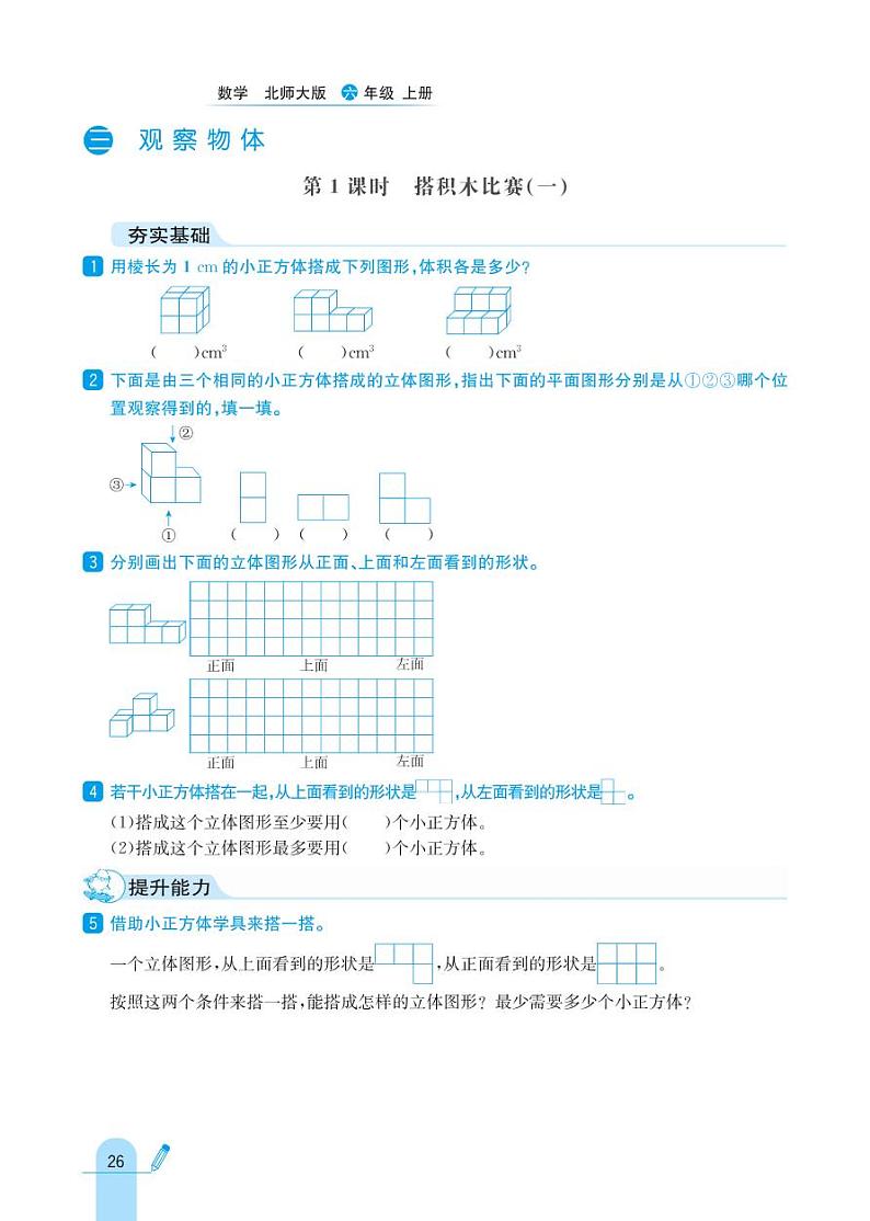 北师大版数学六年级上册 第3单元 观察物体 同步练习第1页