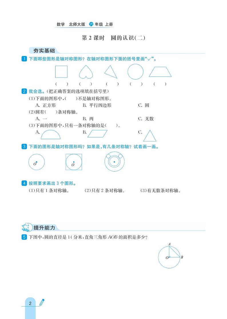 北师大版数学六年级上册 第1单元 圆 同步练习02