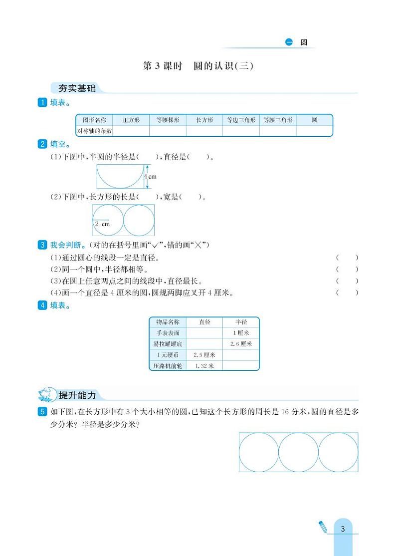 北师大版数学六年级上册 第1单元 圆 同步练习03