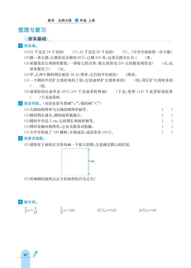 北师大版数学六年级上册 整理与复习 同步练习01