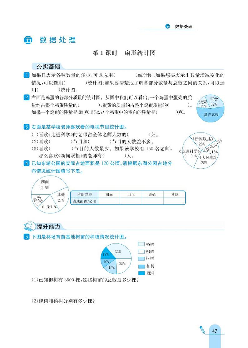 北师大版数学六年级上册 第5单元 数据处理 同步练习01