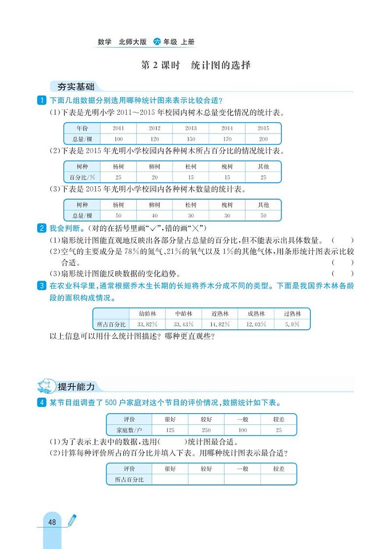 北师大版数学六年级上册 第5单元 数据处理 同步练习02