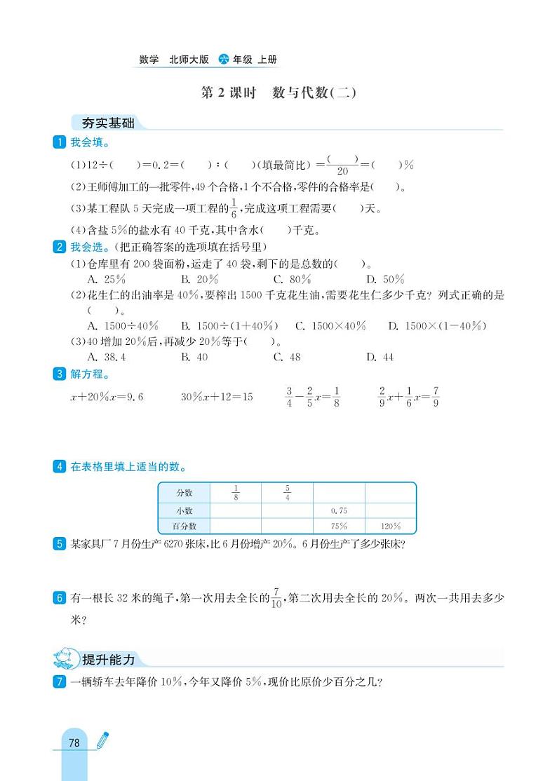 北师大版数学六年级上册 总复习 同步练习02