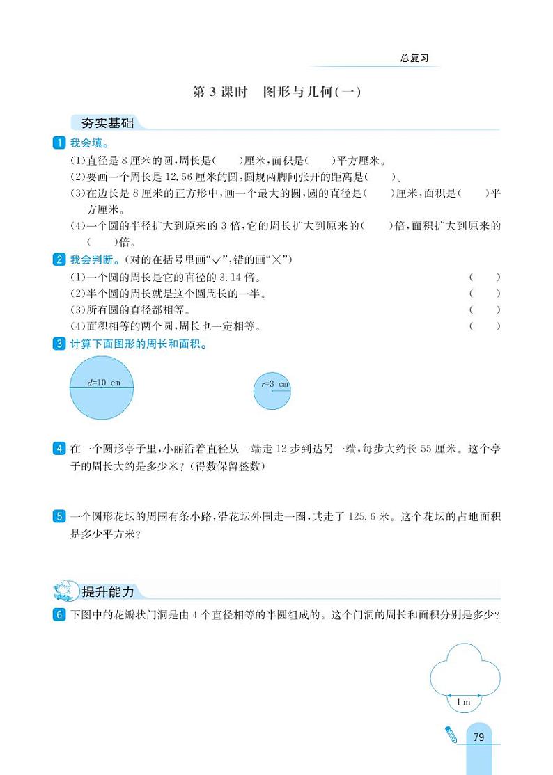 北师大版数学六年级上册 总复习 同步练习03