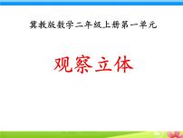 小学数学冀教版二年级上册一 观察物体（一）教案配套ppt课件