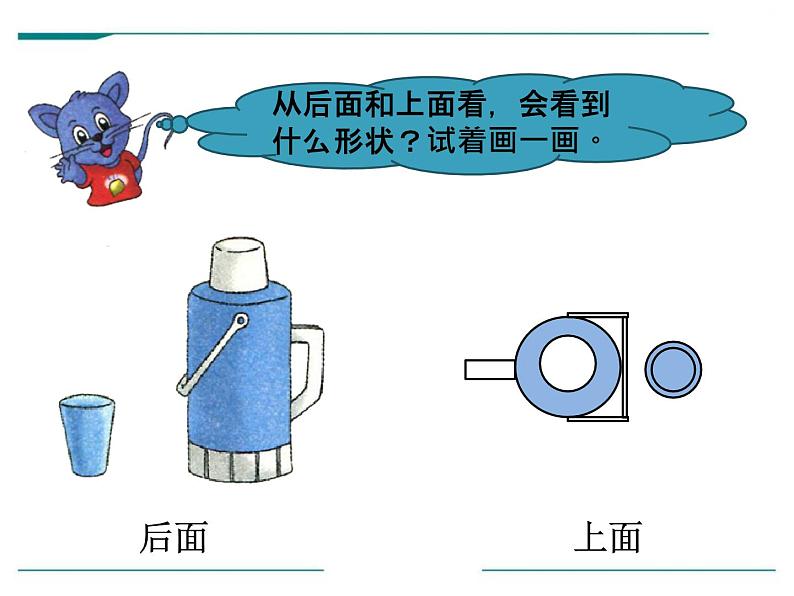 1.1《观察物体》PPT课件08