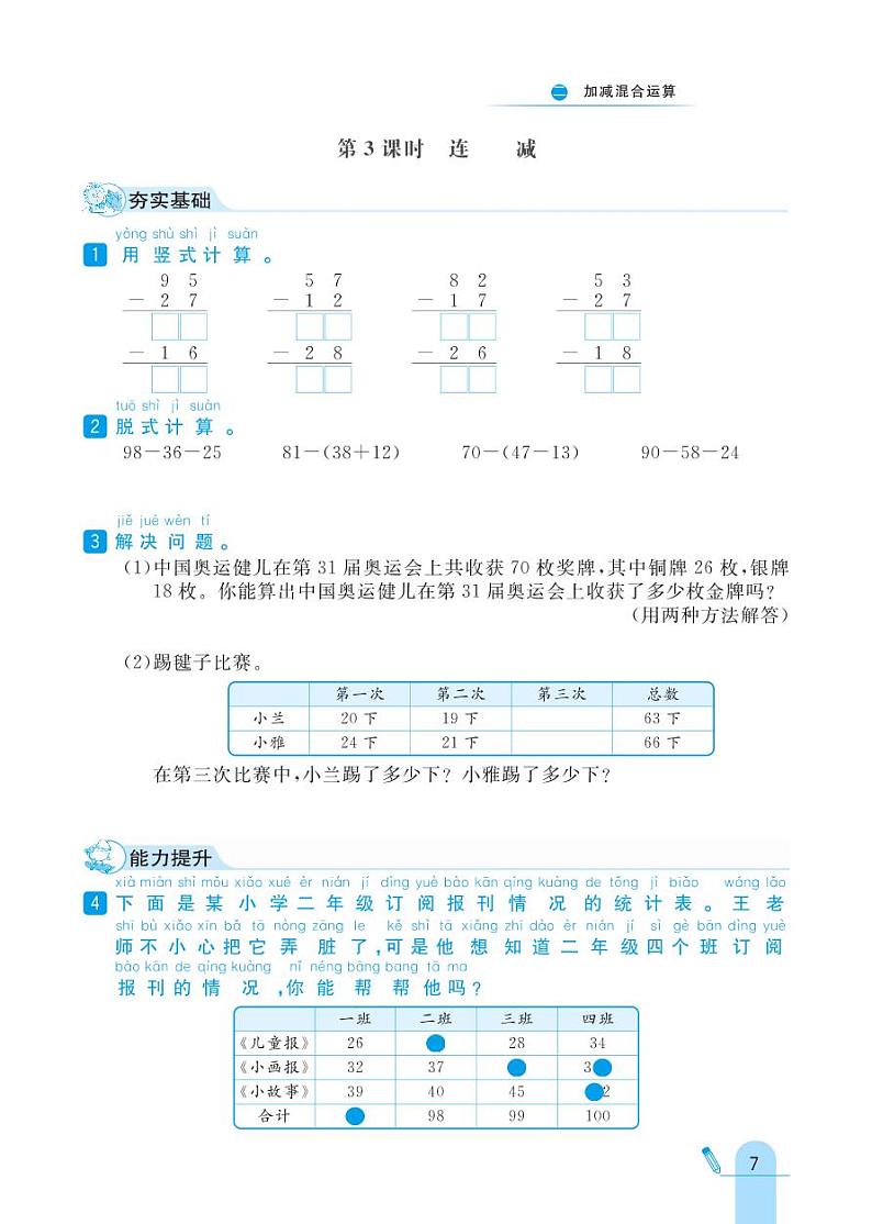 冀教版数学二年级上册 第2单元 加减混合运算 同步练习第3页