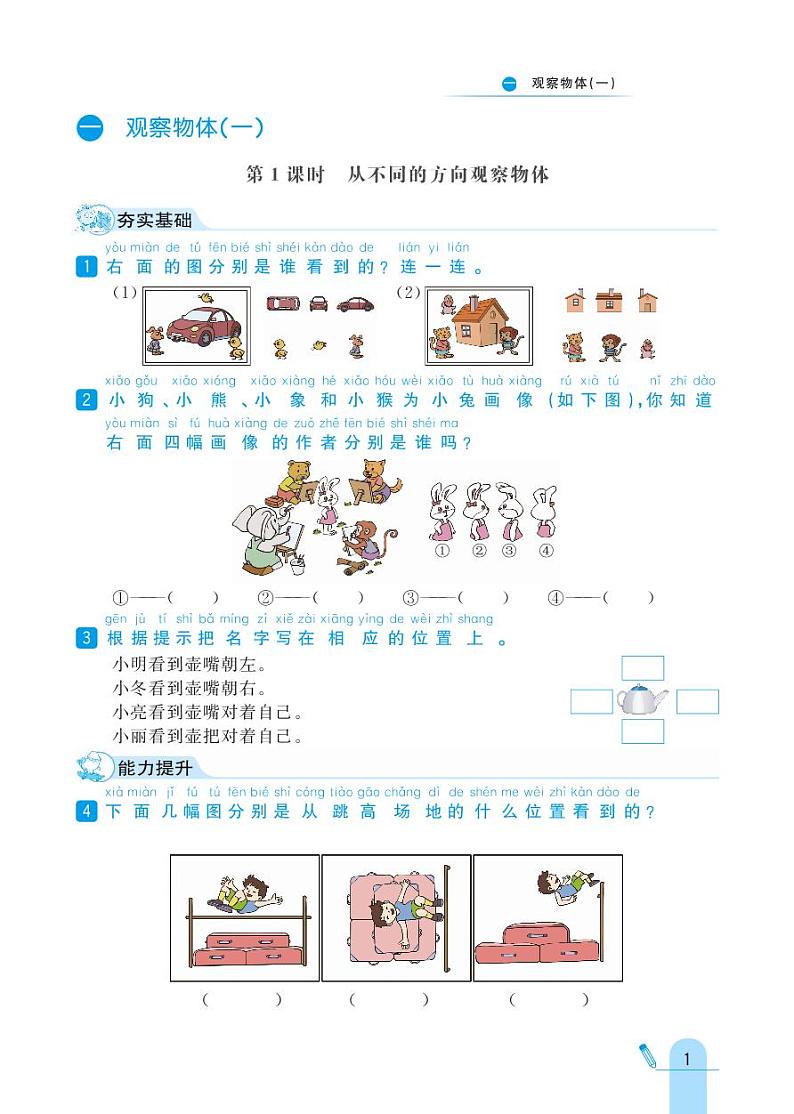 冀教版数学二年级上册 第1单元 观察物体 (一) 同步练习01
