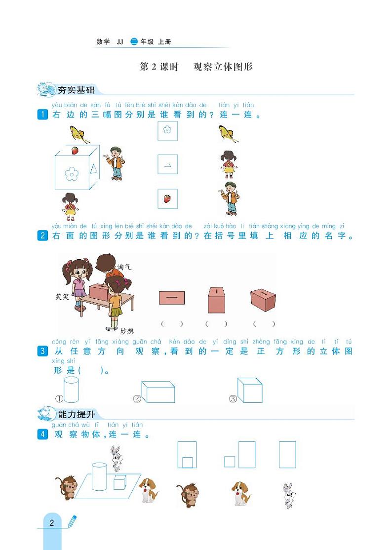 冀教版数学二年级上册 第1单元 观察物体 (一) 同步练习02
