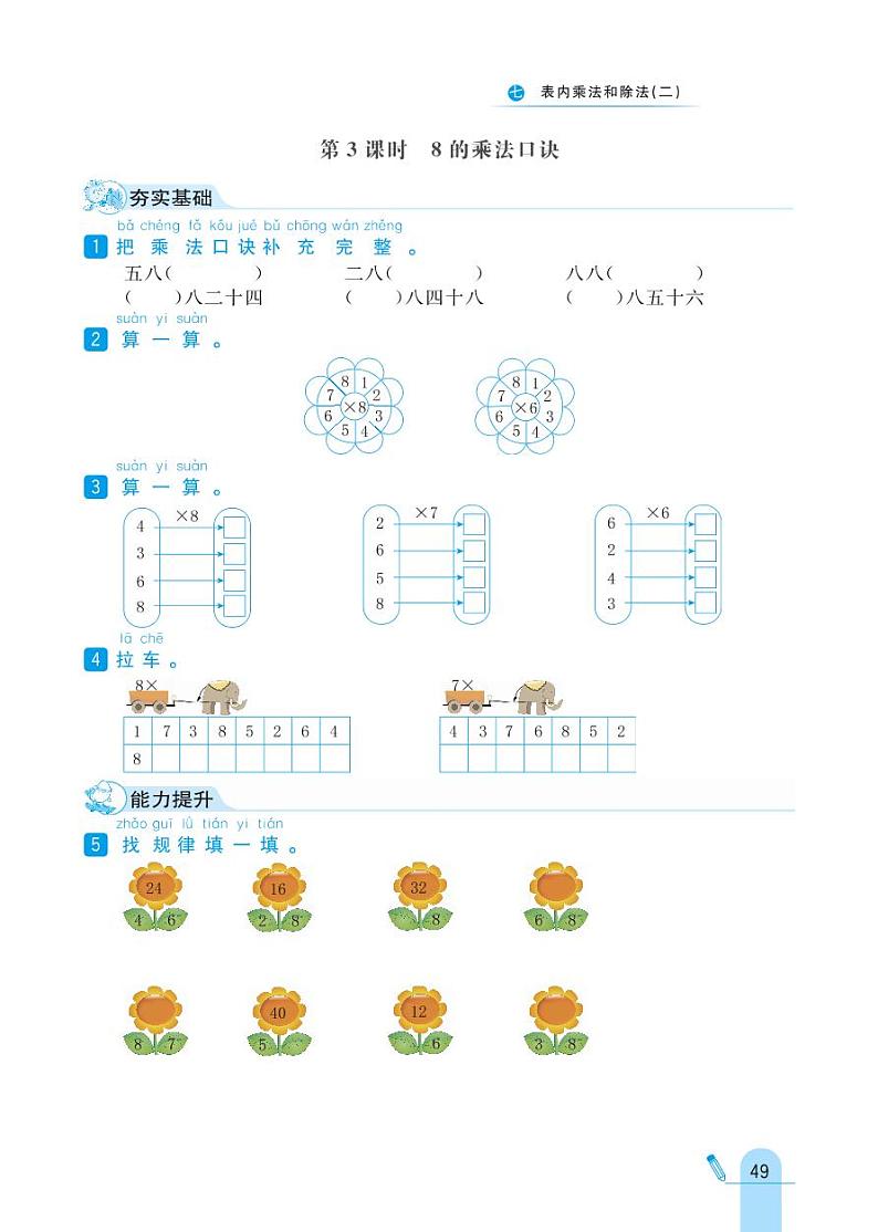 冀教版数学二年级上册 第7单元 表内乘法和除法 (二) 同步练习03