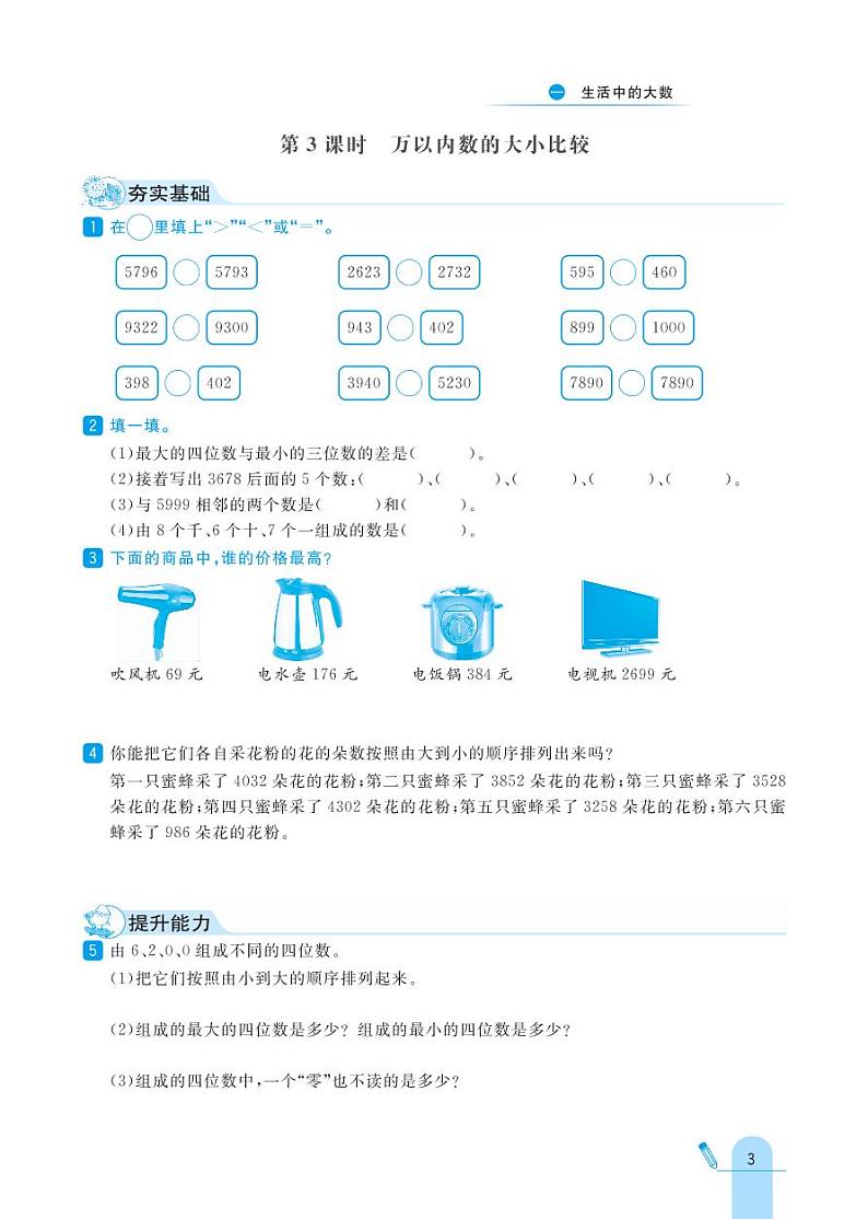 冀教版数学三年级上册 第1单元 生活中的大数 同步练习03