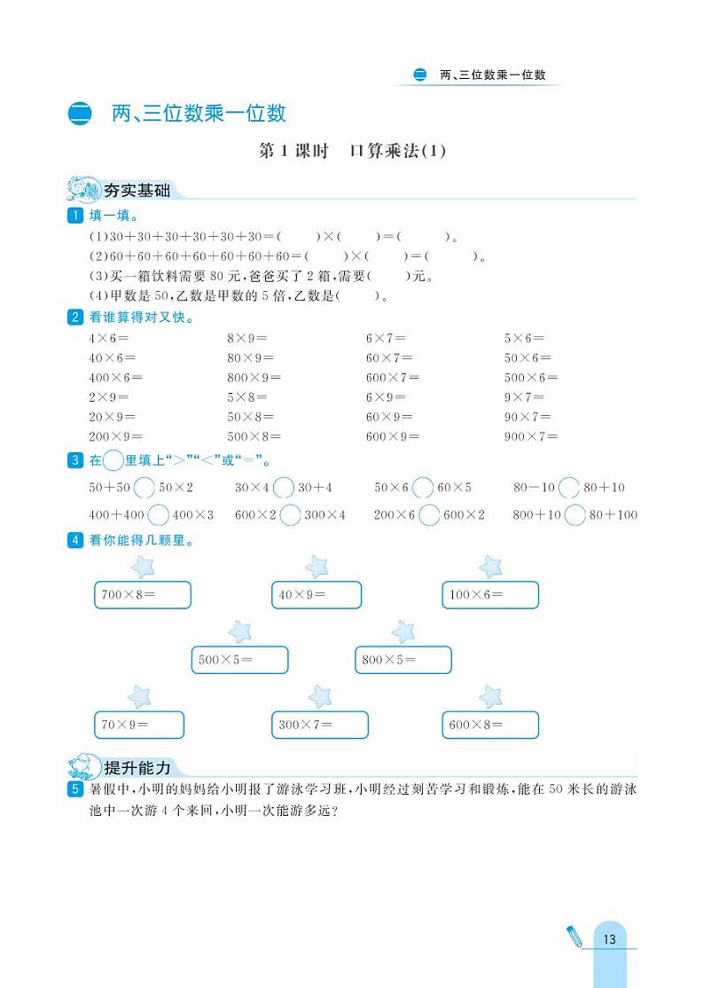 冀教版数学三年级上册 第2单元 两、三位数乘一位数 同步练习01