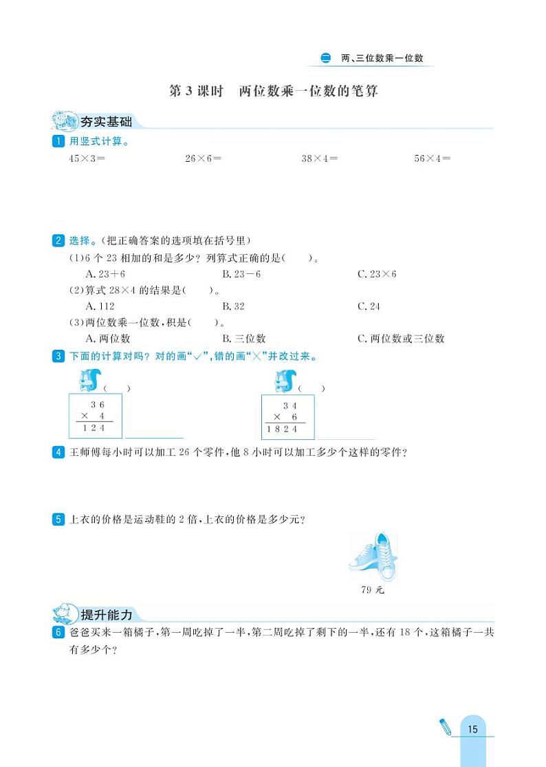 冀教版数学三年级上册 第2单元 两、三位数乘一位数 同步练习03