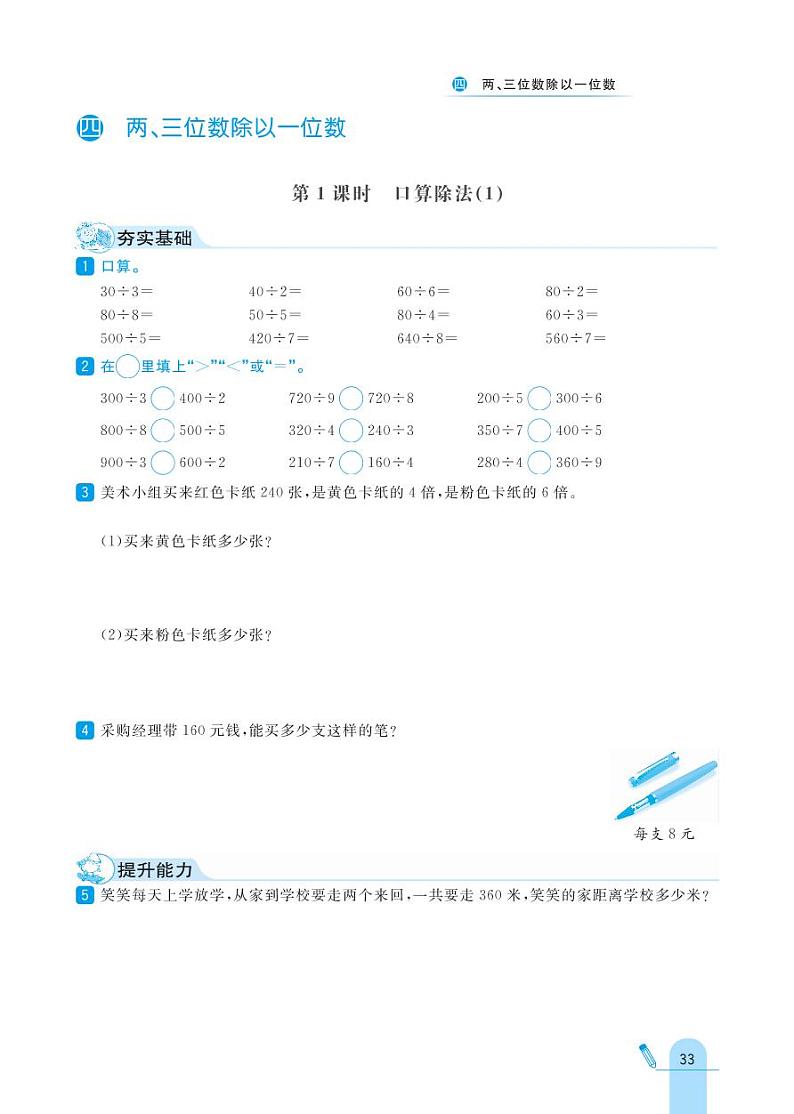 冀教版数学三年级上册 第4单元 两、三位数除以一位数 同步练习第1页