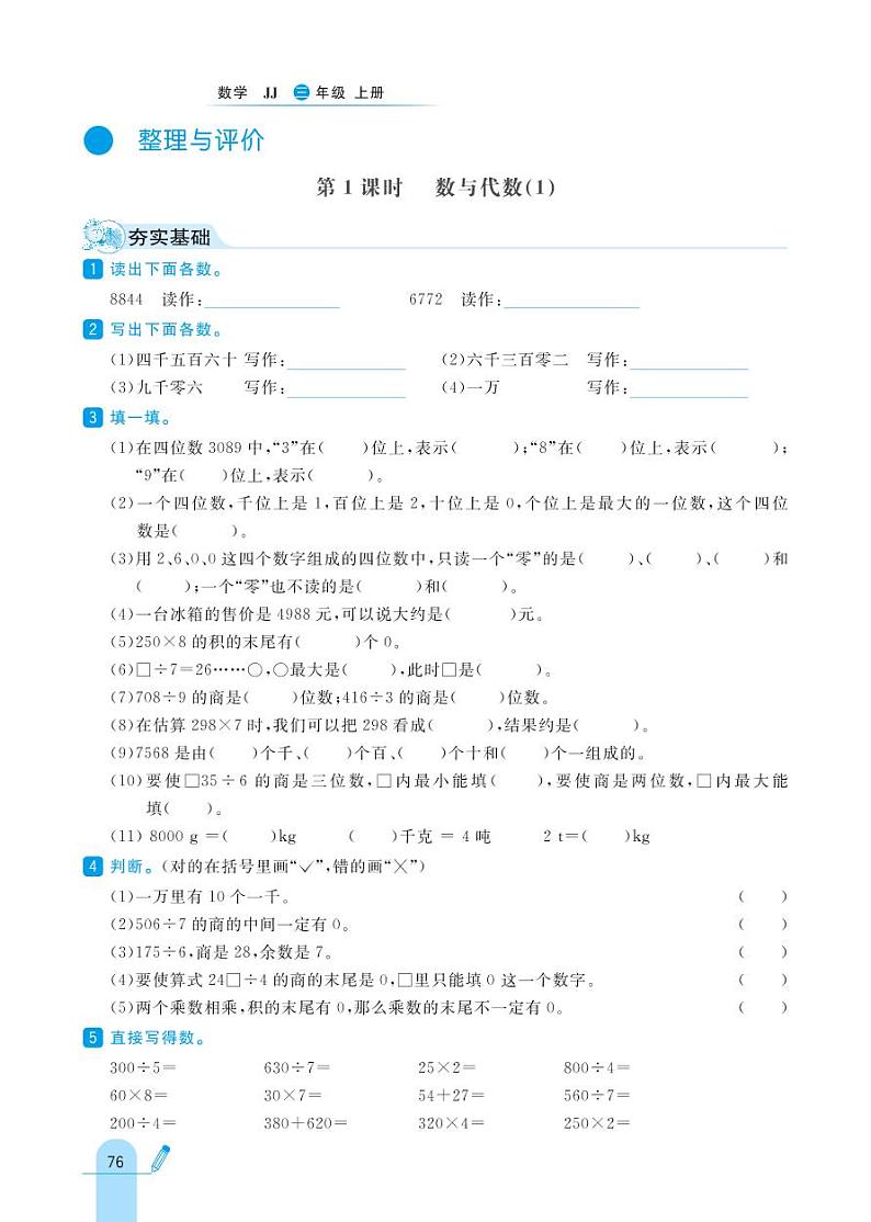 冀教版数学三年级上册 整理与评价 同步练习01