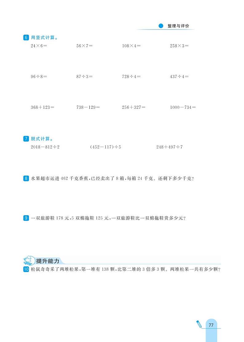 冀教版数学三年级上册 整理与评价 同步练习02