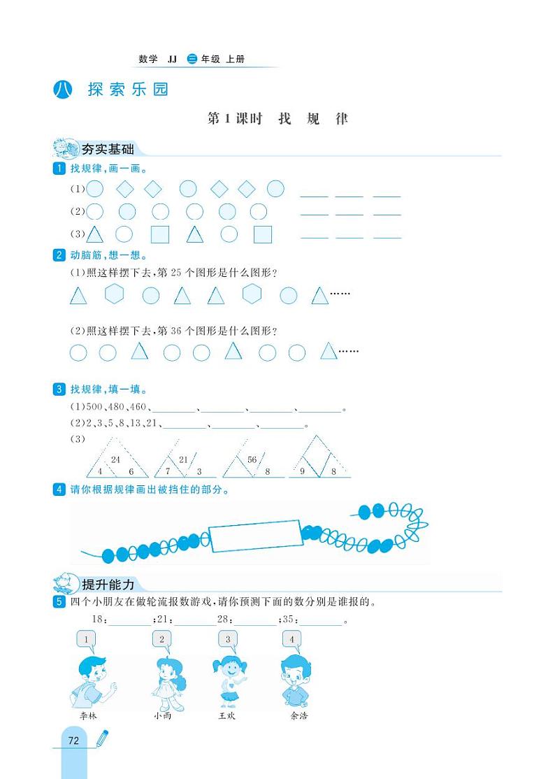 冀教版数学三年级上册 第8单元 探索乐园 同步练习01