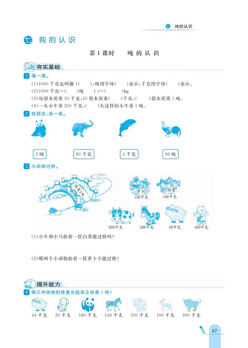 冀教版数学三年级上册 第7单元 吨的认识 同步练习01