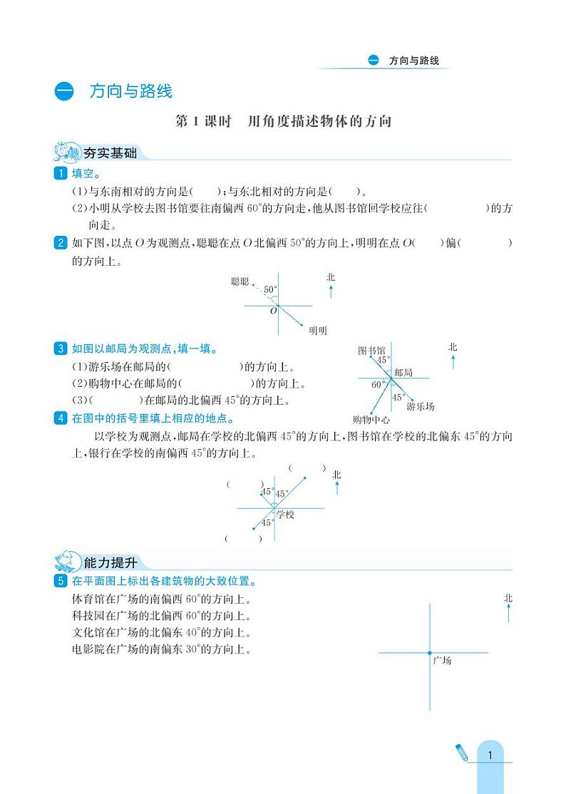 冀教版数学五年级上册 第1单元 方向与路线 同步练习01