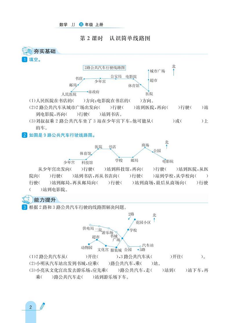 冀教版数学五年级上册 第1单元 方向与路线 同步练习02