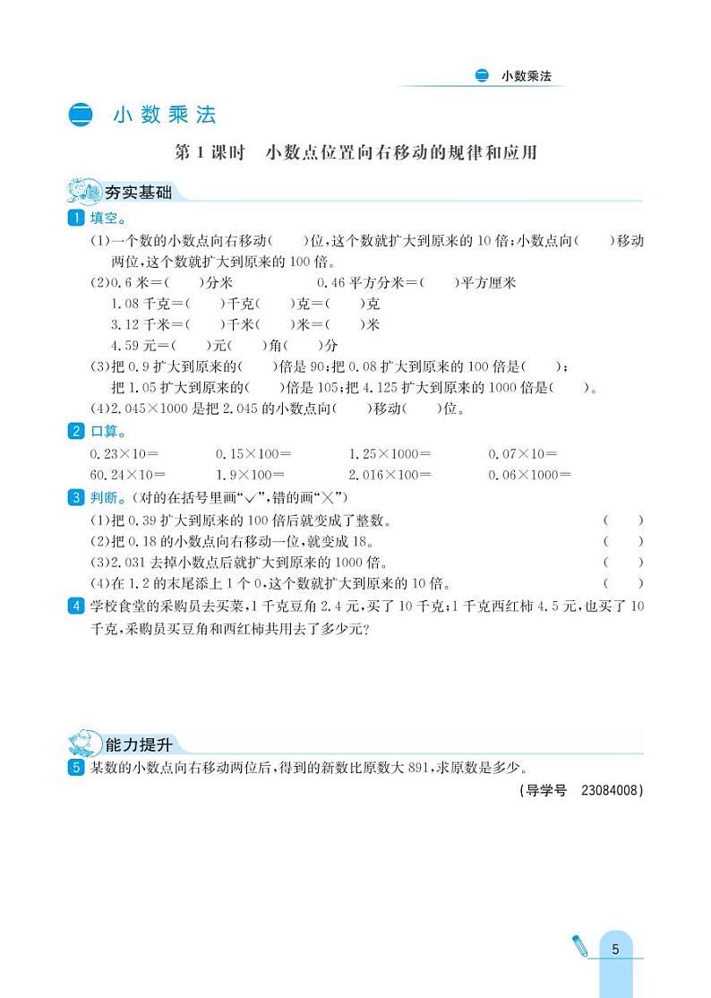 冀教版数学五年级上册 第2单元 小数乘法 同步练习01
