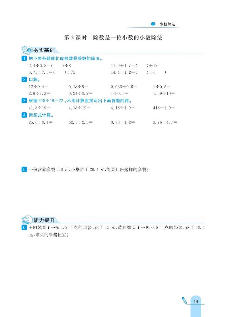 冀教版数学五年级上册 第3单元 小数除法 同步练习02