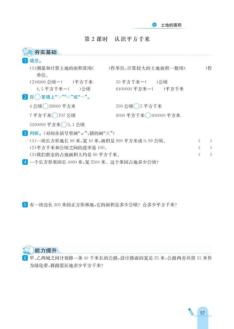 冀教版数学五年级上册 第7单元 土地的面积 同步练习02
