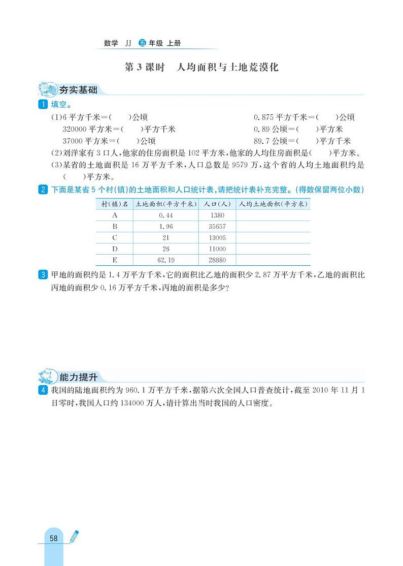冀教版数学五年级上册 第7单元 土地的面积 同步练习03