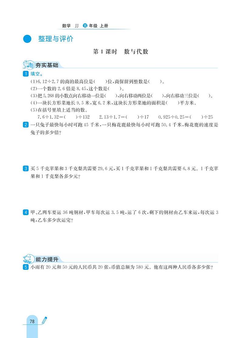 冀教版数学五年级上册 整理与评价 同步练习01