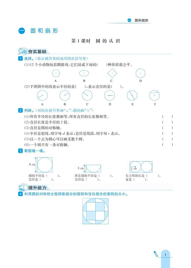 冀教版数学六年级上册 第1单元 圆和扇形 同步练习第1页