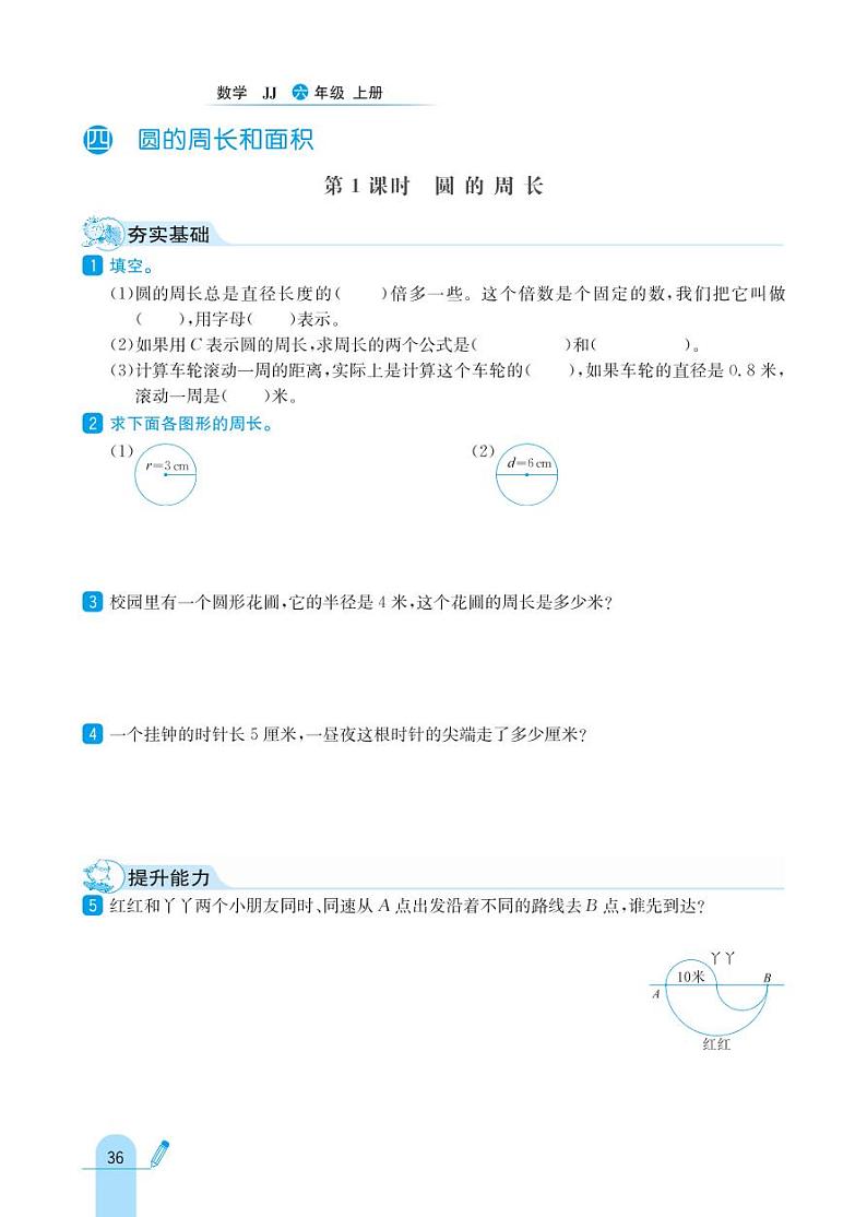 冀教版数学六年级上册 第4单元 圆的周长和面积 同步练习01