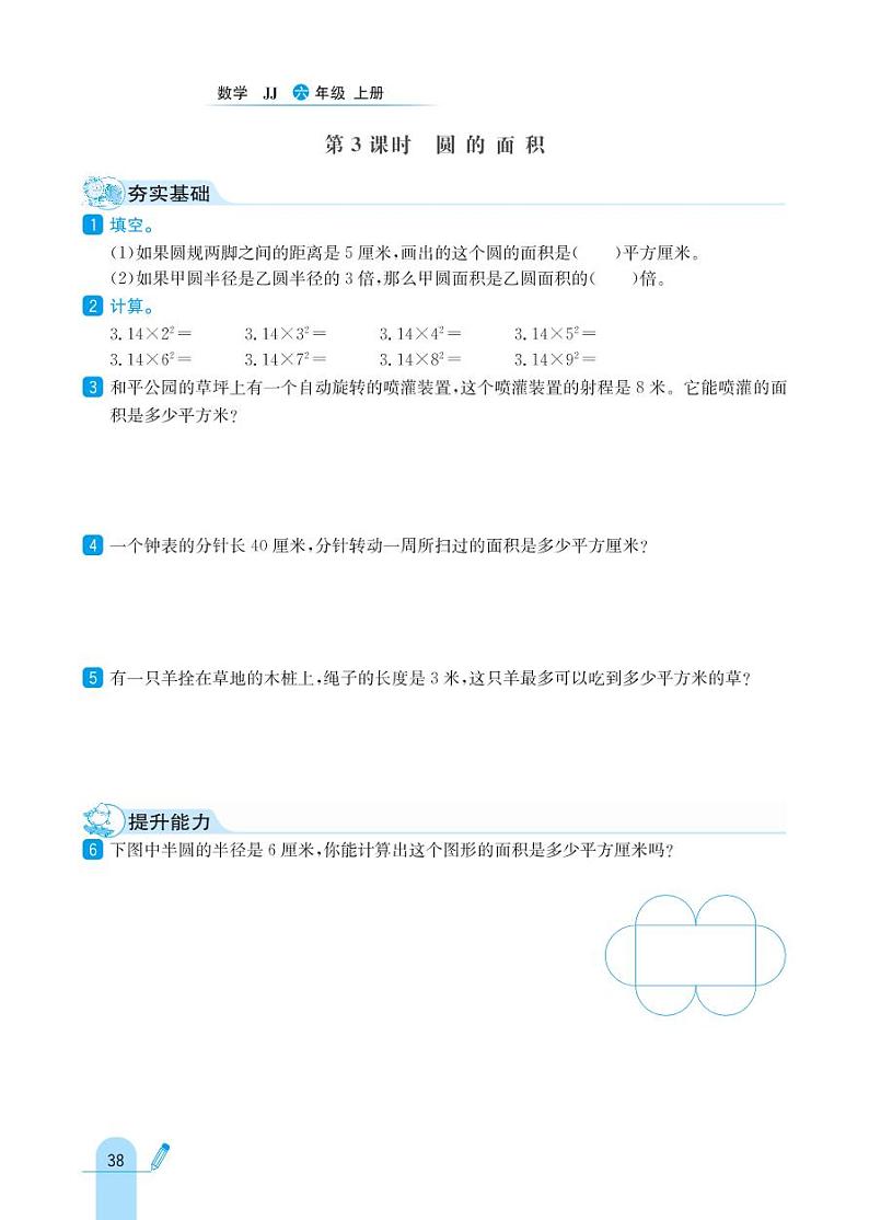 冀教版数学六年级上册 第4单元 圆的周长和面积 同步练习03