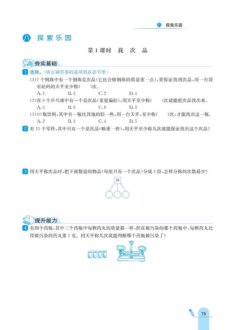 冀教版数学六年级上册 第8单元 探索乐园 同步练习01