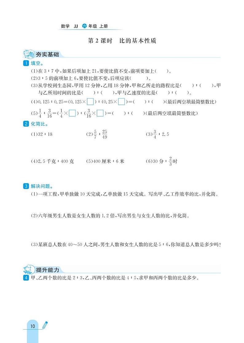 冀教版数学六年级上册 第2单元 比和比例 同步练习第2页