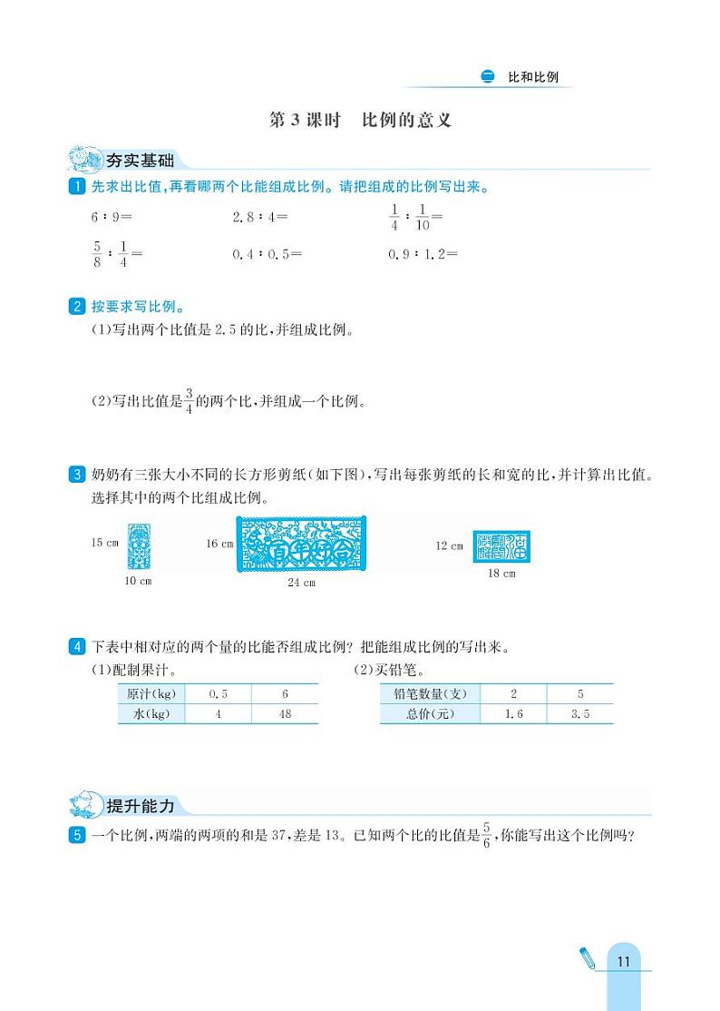 冀教版数学六年级上册 第2单元 比和比例 同步练习第3页