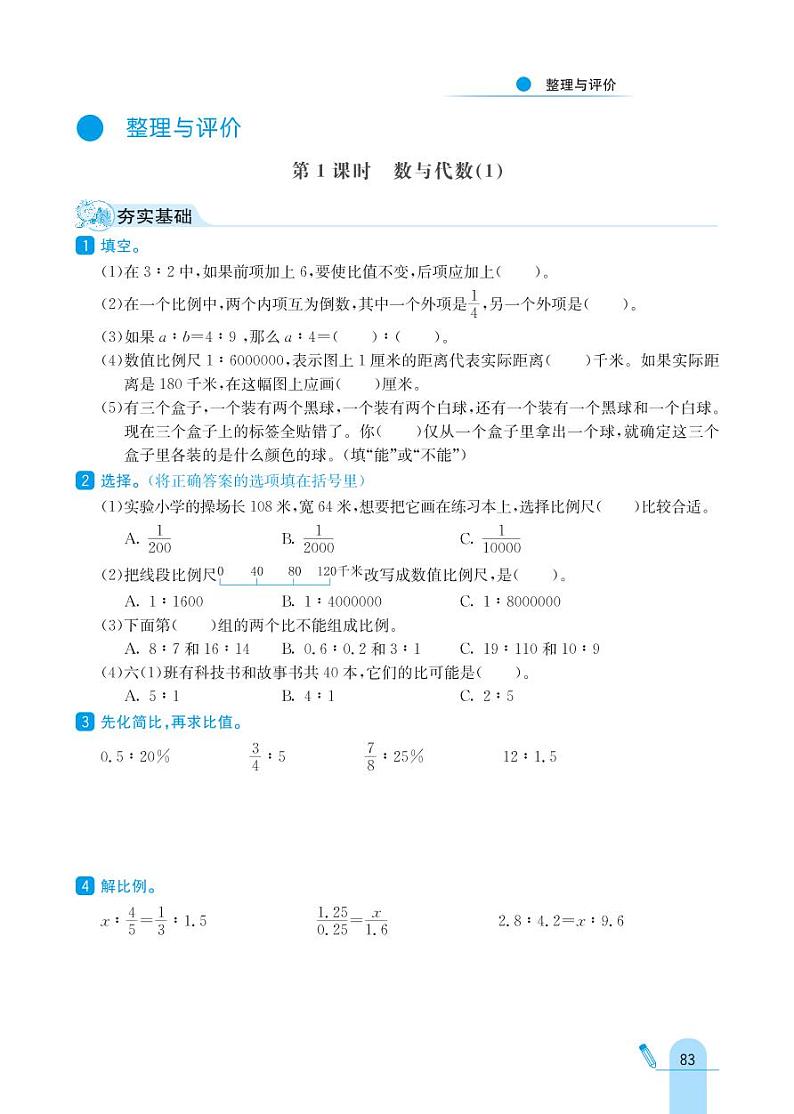 冀教版数学六年级上册 整理与评价 同步练习01