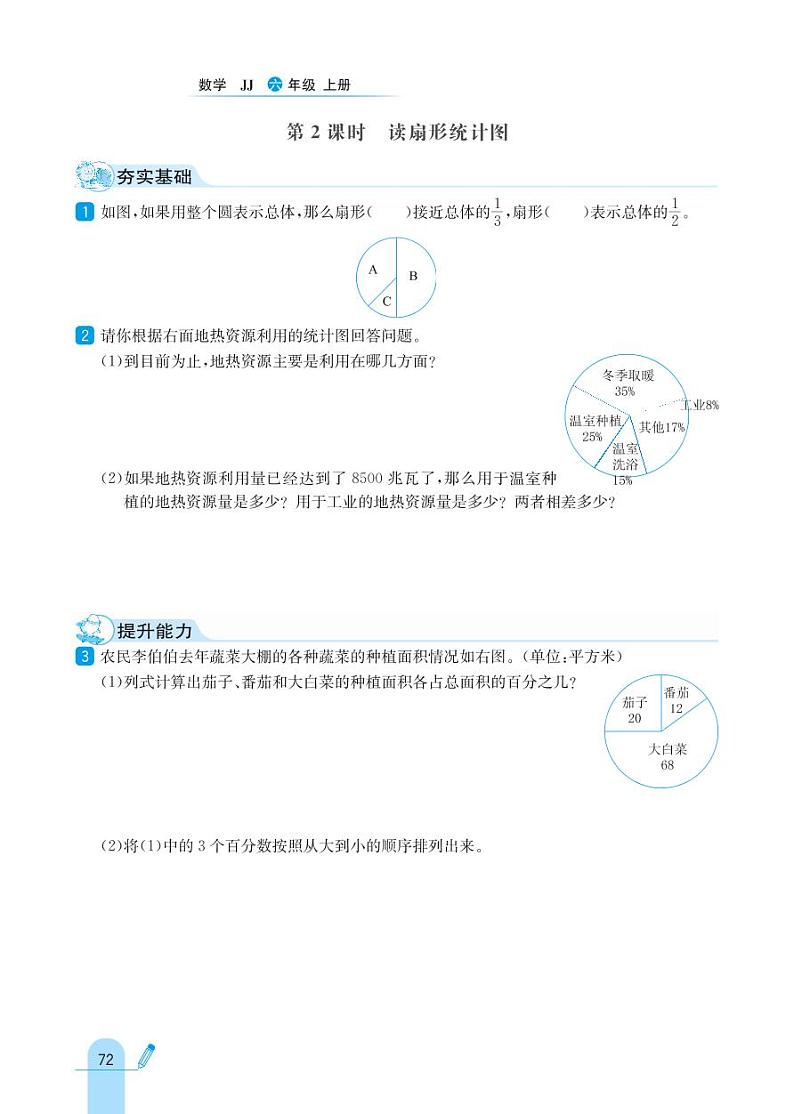 冀教版数学六年级上册 第7单元 扇形统计图 同步练习02