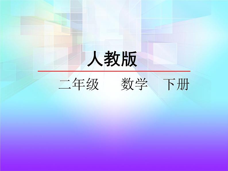 2.2 平均分（二）——课件第1页