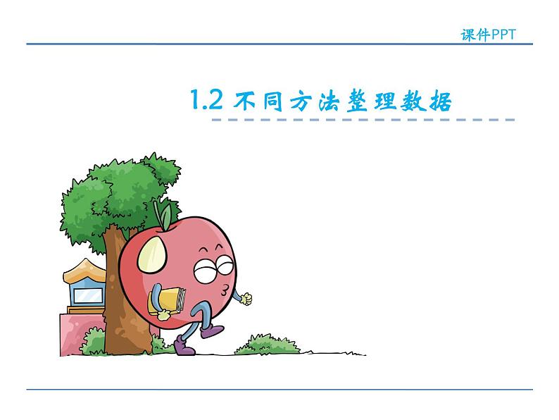 1.2 不同方法整理数据——课件02