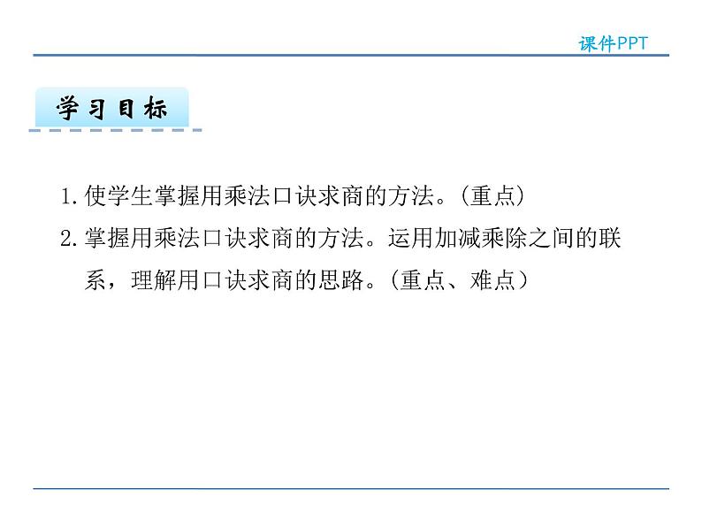 2.5 用2---6的乘法口诀求商（1）——课件第3页